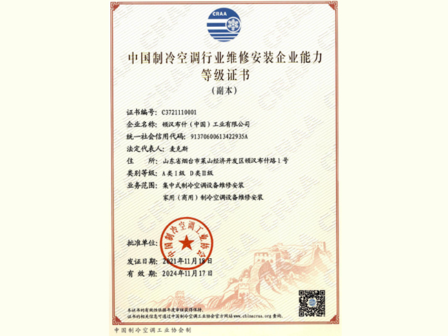 中國制冷空調設備維修安裝企業資質證書（副本）