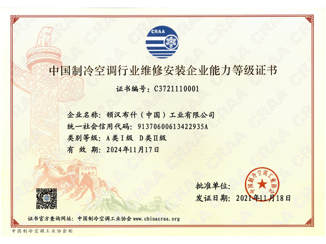 中國制冷空調設備維修安裝企業資質證書（正本）